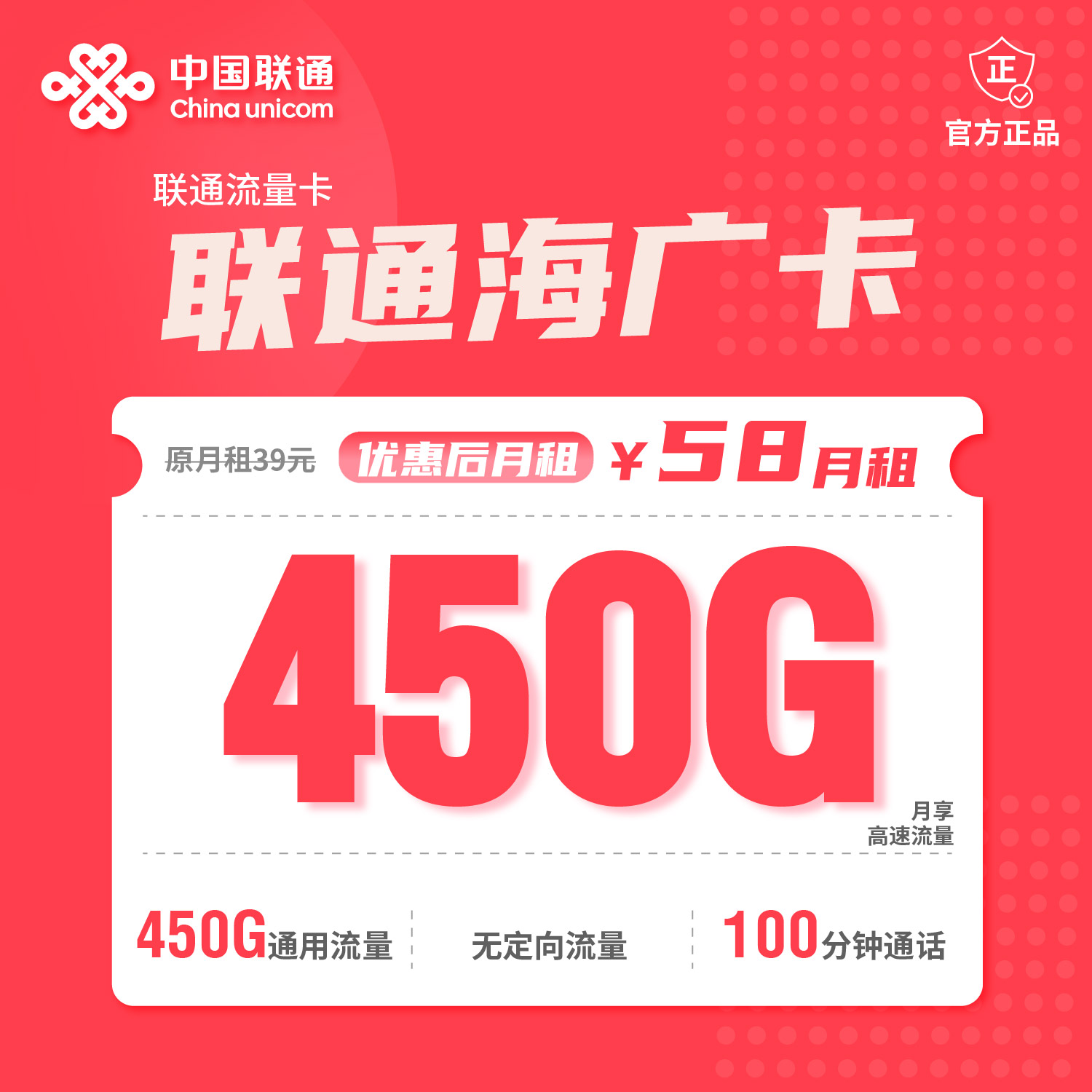 广东联通海广卡月租58元：每月450G全国通用流量+100分钟通话，长期套餐真实测评