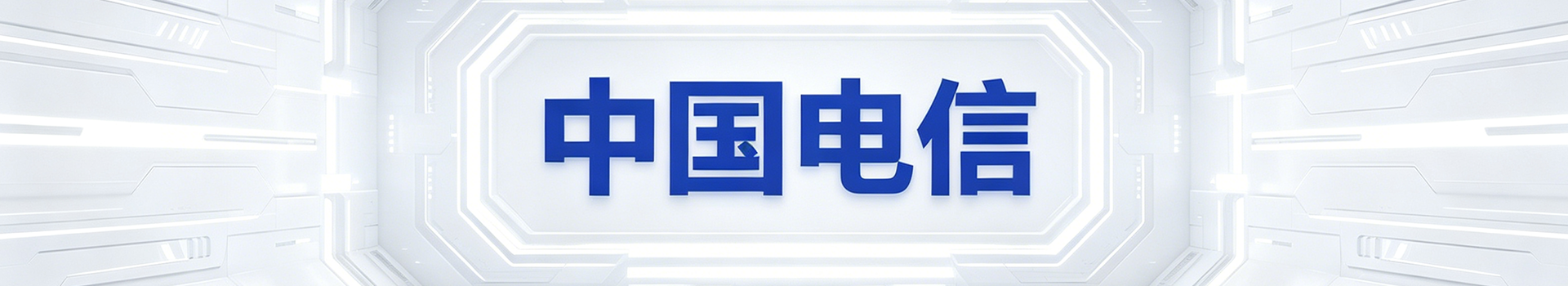 中国电信