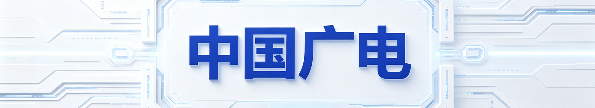 中国广电