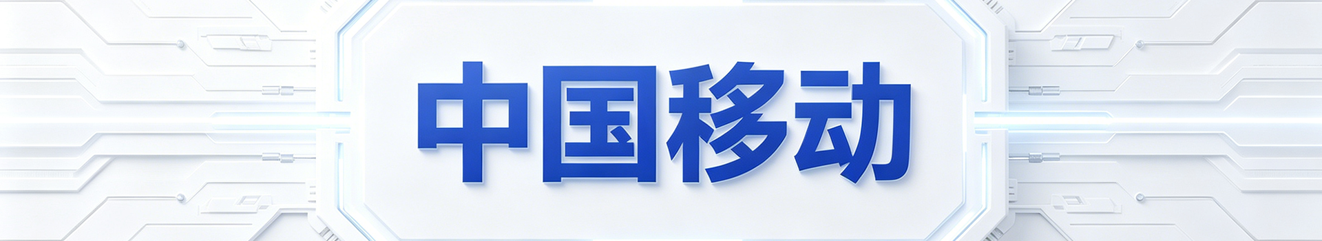 中国移动