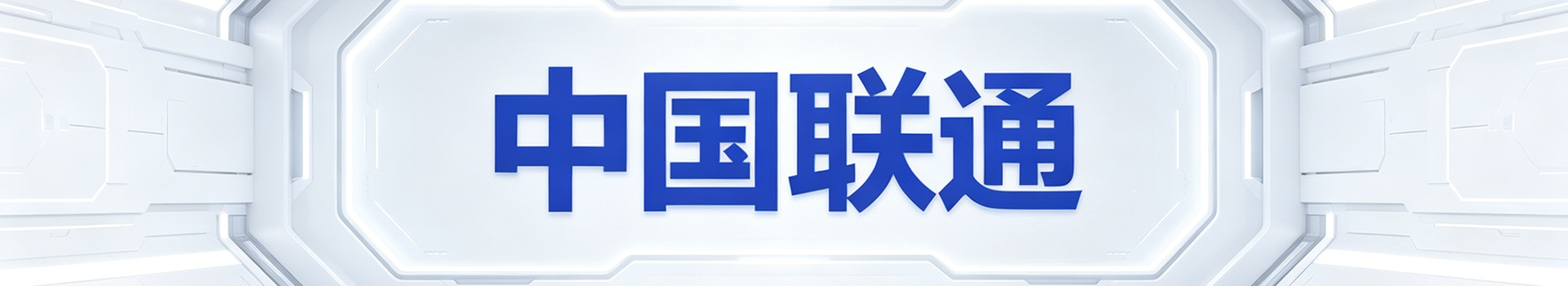 中国联通