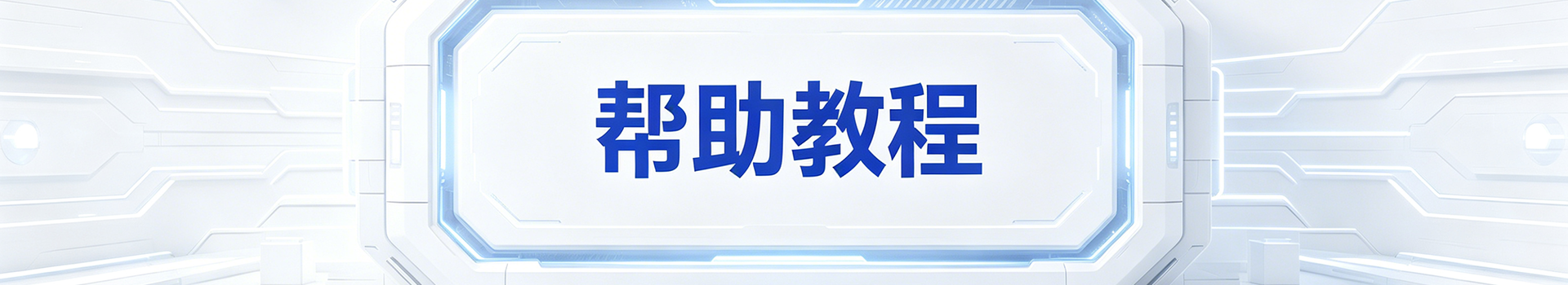 帮助教程