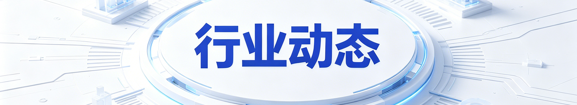 行业动态