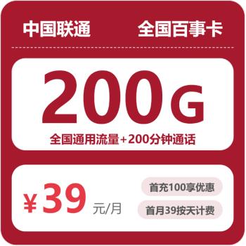 联通百事卡月租39元：每月200G全国通用流量+200分钟通话，长期套餐真实测评
