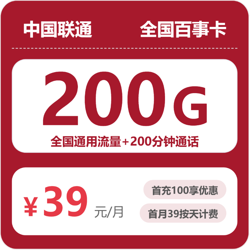 联通百事卡月租39元：每月200G全国通用流量+200分钟通话，长期套餐真实测评