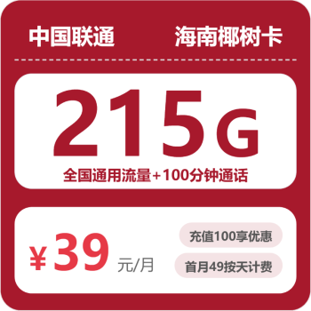 海南联通椰树卡月租39元：每月215G全国通用流量+100分钟通话，长期套餐真实测评
