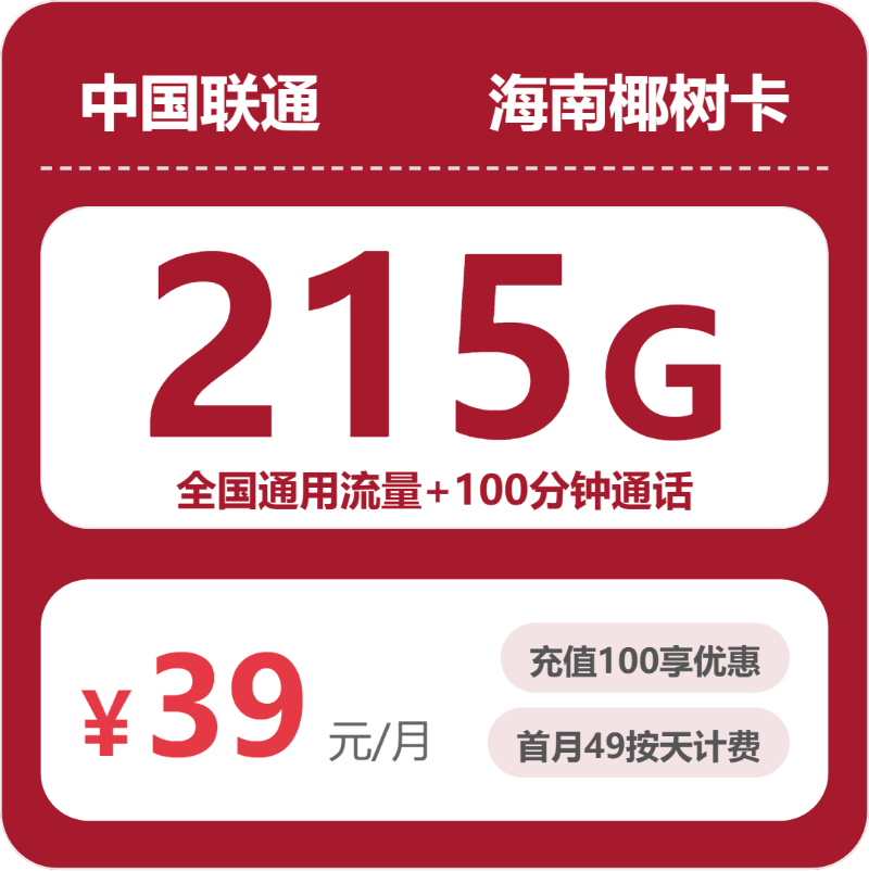 海南联通椰树卡月租39元：每月215G全国通用流量+100分钟通话，长期套餐真实测评