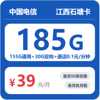 江西电信石塘卡月租39元：每月155G全国通用流量+30G定向流量，长期套餐真实测评