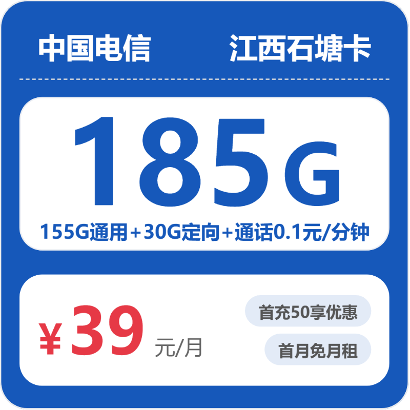 江西电信石塘卡月租39元：每月155G全国通用流量+30G定向流量，长期套餐真实测评