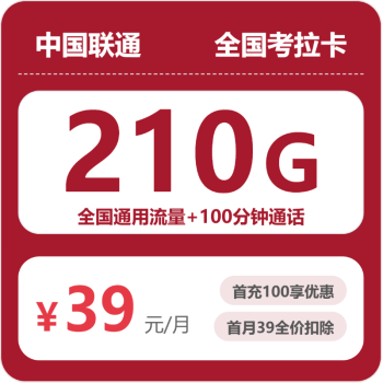 联通考拉卡月租39元：每月210G全国通用流量+100分钟通话，四年套餐真实测评