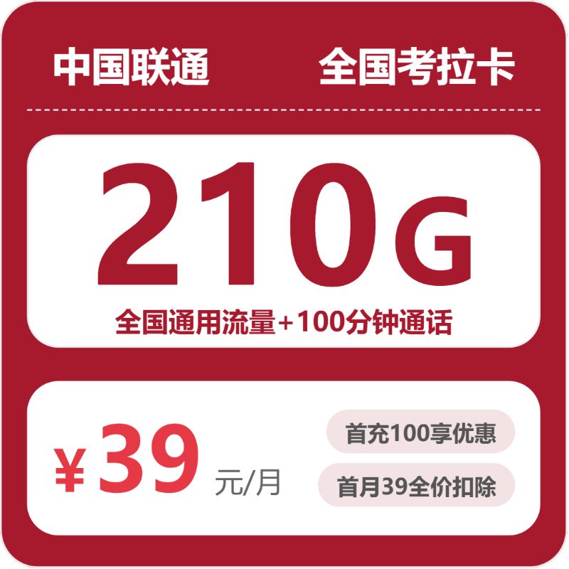 联通考拉卡月租39元：每月210G全国通用流量+100分钟通话，四年套餐真实测评