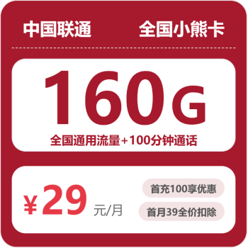 联通小熊卡月租29元：每月160G全国通用流量+100分钟通话，四年套餐真实测评
