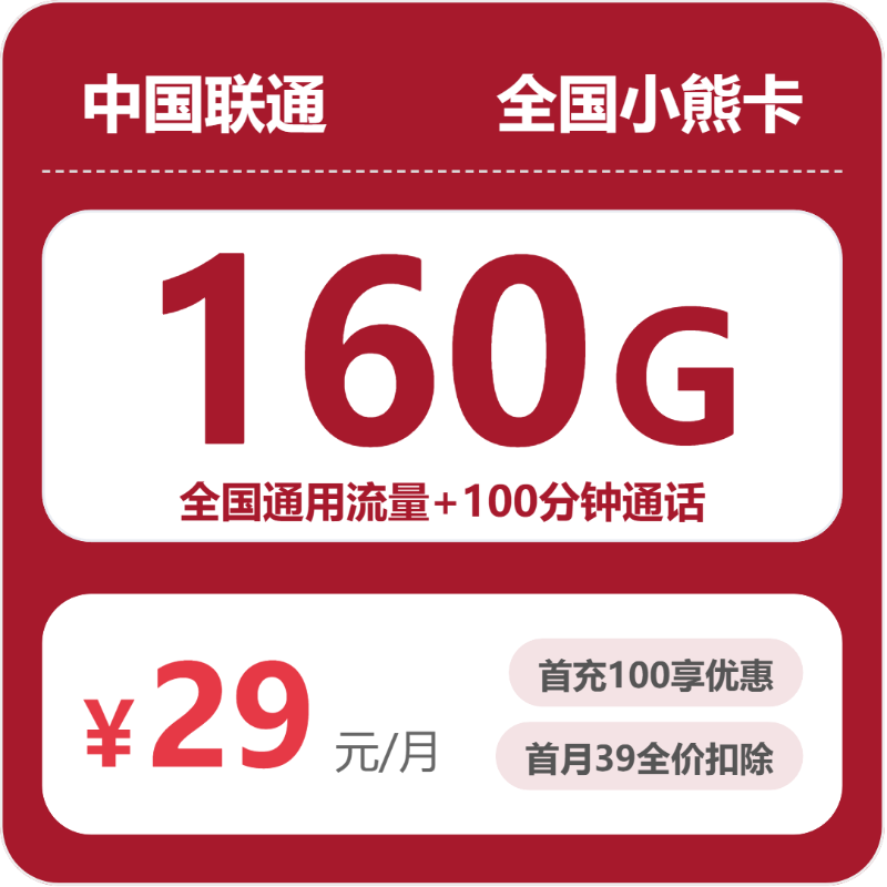 联通小熊卡月租29元：每月160G全国通用流量+100分钟通话，四年套餐真实测评