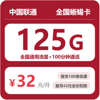 联通蜥蜴卡月租32元：每月125G全国通用流量+100分钟通话，长期套餐真实测评