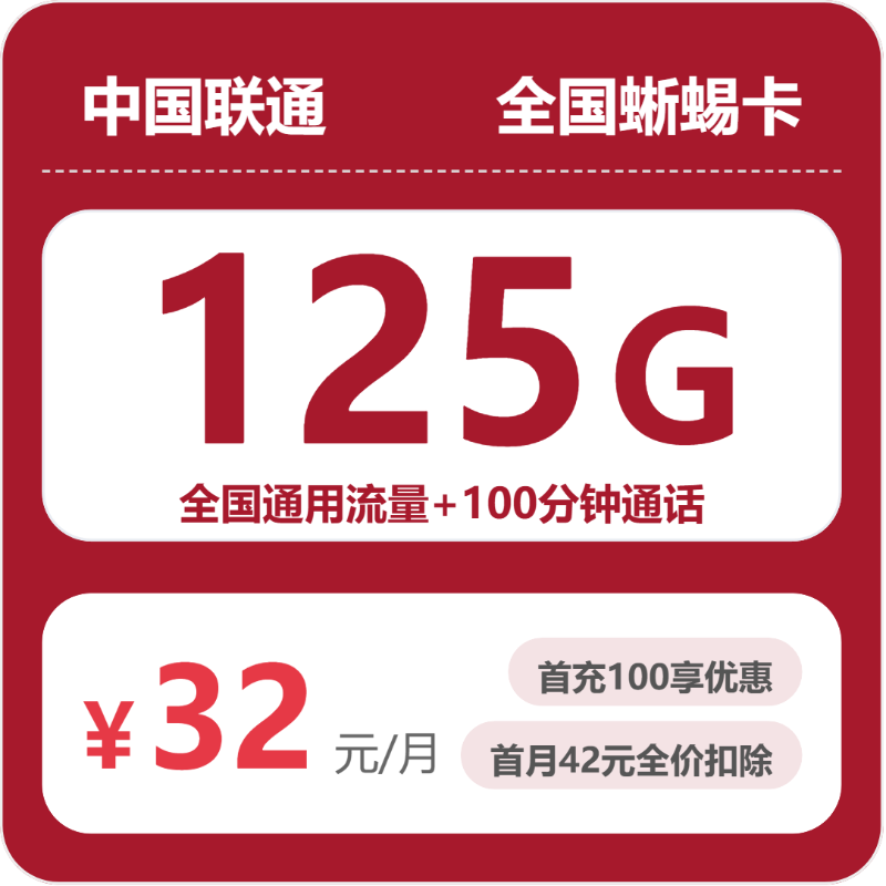 联通蜥蜴卡月租32元：每月125G全国通用流量+100分钟通话，长期套餐真实测评