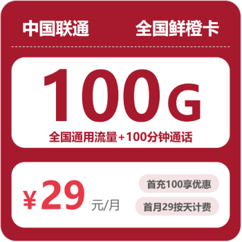 联通鲜橙卡月租29元：每月100G全国通用流量+100分钟通话，长期套餐真实测评