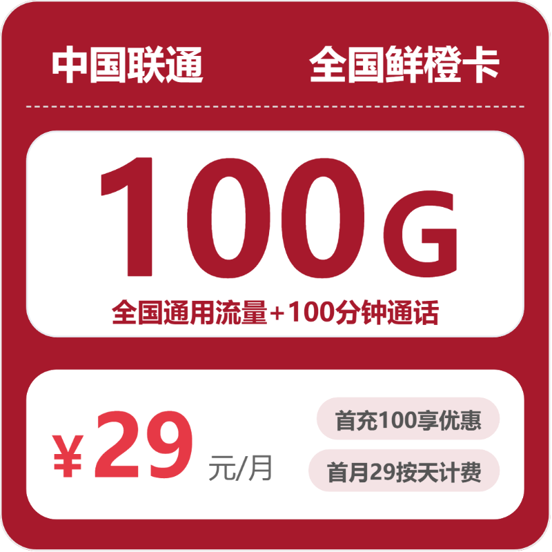 联通鲜橙卡月租29元：每月100G全国通用流量+100分钟通话，长期套餐真实测评