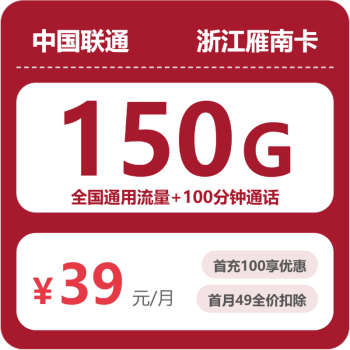 浙江联通雁南卡月租39元：每月150G全国通用流量+100分钟通话，长期套餐真实测评