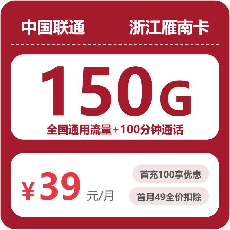 浙江联通雁南卡月租39元：每月150G全国通用流量+100分钟通话，长期套餐真实测评