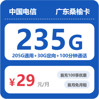 广东电信桑榆卡月租29元：每月205G通用流量+30G定向流量+100分钟通话，长期套餐真实测评