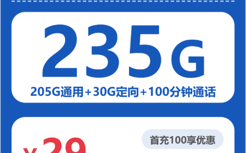 广东电信桑榆卡月租29元：每月205G通用流量+30G定向流量+100分钟通话，长期套餐真实测评