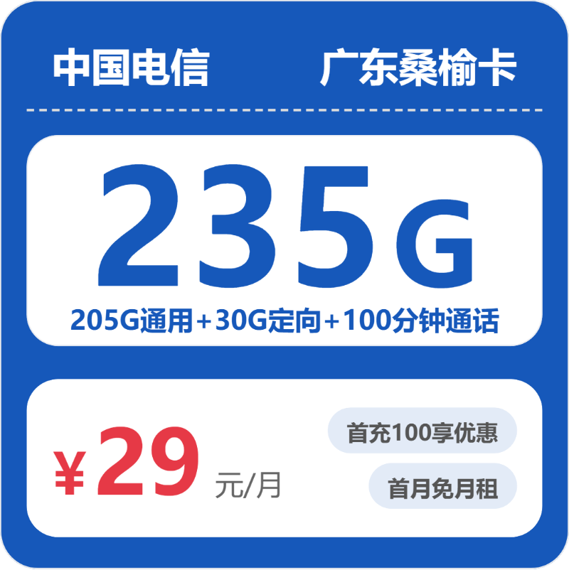 广东电信桑榆卡月租29元：每月205G通用流量+30G定向流量+100分钟通话，长期套餐真实测评