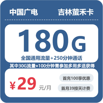 吉林广电萤禾卡月租29元：每月180G全国通用流量+250分钟通话，长期套餐真实测评