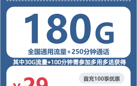 吉林广电萤禾卡月租29元：每月180G全国通用流量+250分钟通话，长期套餐真实测评