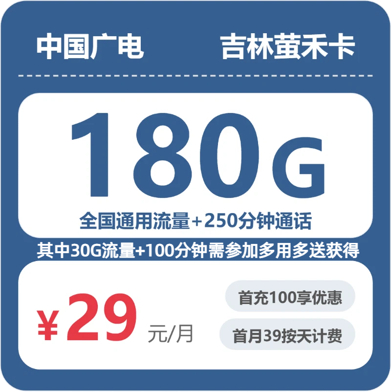 吉林广电萤禾卡月租29元：每月180G全国通用流量+250分钟通话，长期套餐真实测评