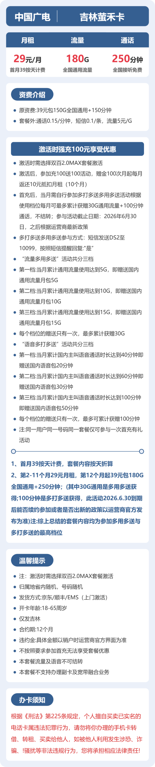 吉林广电萤禾卡月租29元：每月180G全国通用流量+250分钟通话，长期套餐真实测评