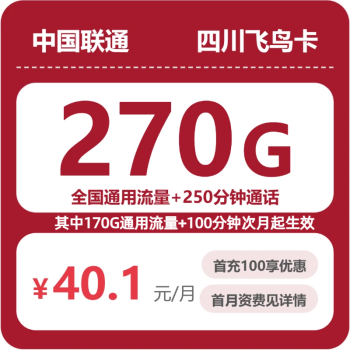 四川联通飞鸟卡月租40.1元：每月270G通用流量+250分钟通话，三年套餐真实测评