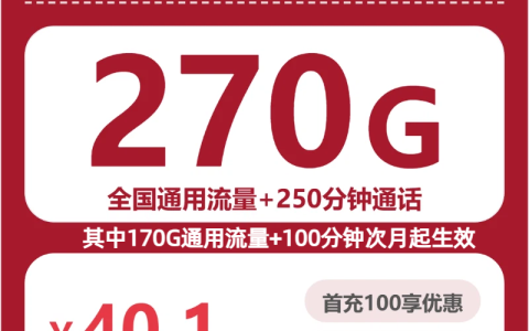 四川联通飞鸟卡月租40.1元：每月270G通用流量+250分钟通话，三年套餐真实测评