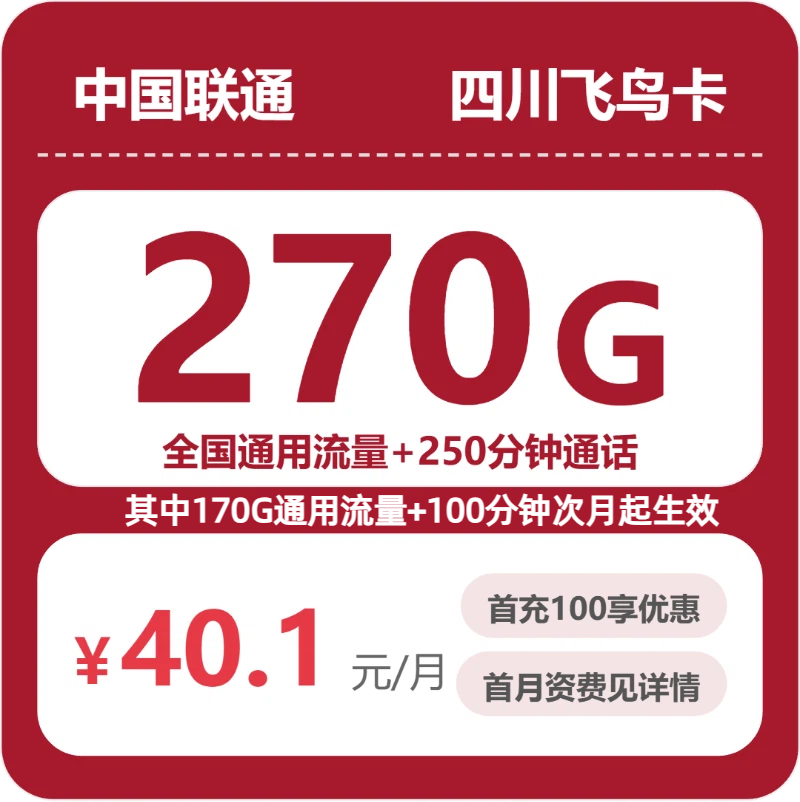 四川联通飞鸟卡月租40.1元：每月270G通用流量+250分钟通话，三年套餐真实测评