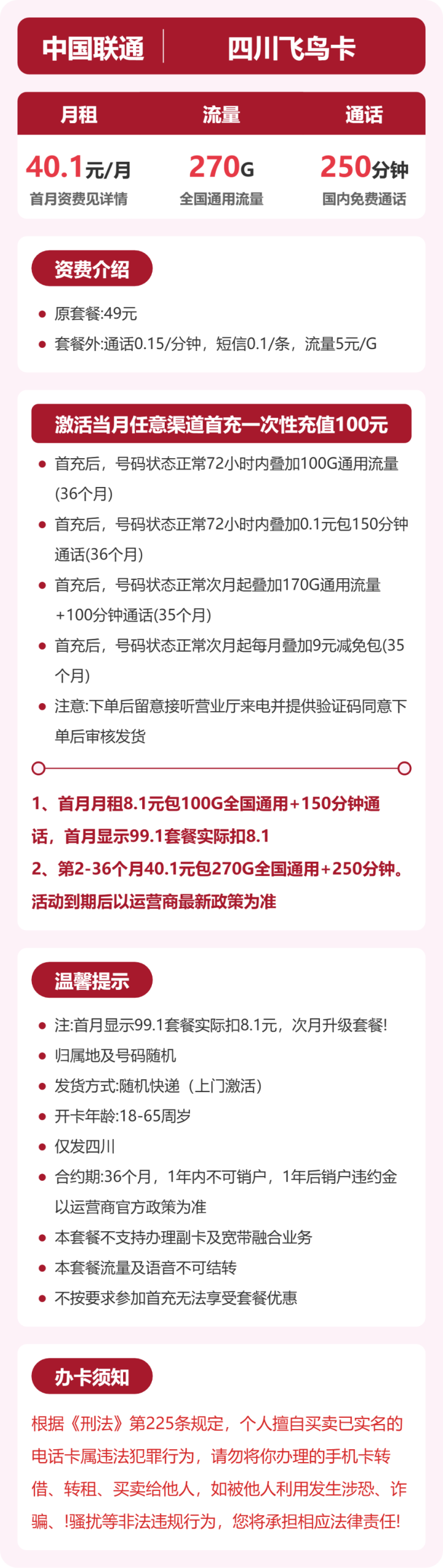 四川联通飞鸟卡月租40.1元：每月270G通用流量+250分钟通话，三年套餐真实测评
