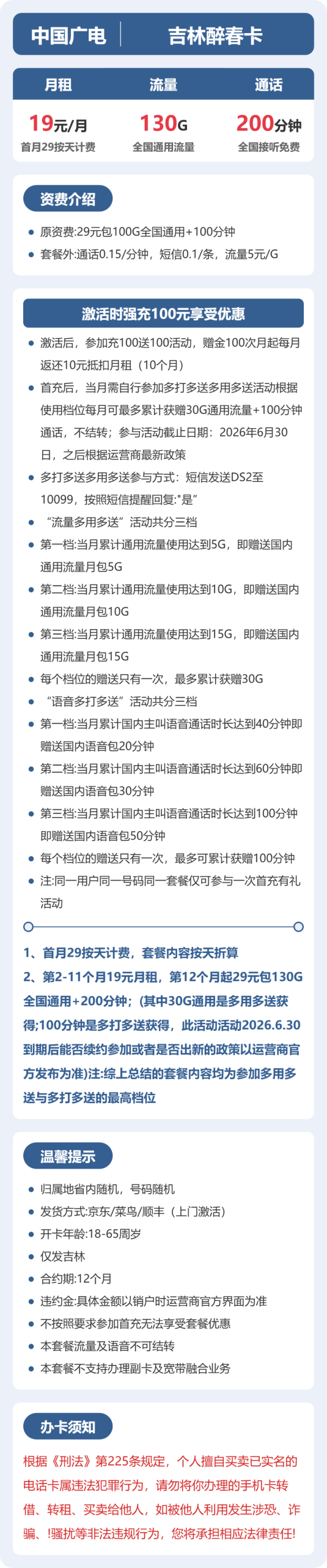 吉林广电醉春卡月租19元：每月100G通用流量+200分钟通话，长期套餐真实测评