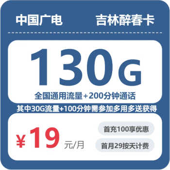 吉林广电醉春卡月租19元：每月100G通用流量+200分钟通话，长期套餐真实测评