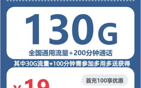 吉林广电醉春卡月租19元：每月100G通用流量+200分钟通话，长期套餐真实测评