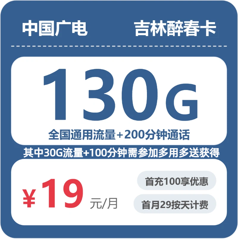 吉林广电醉春卡月租19元：每月100G通用流量+200分钟通话，长期套餐真实测评