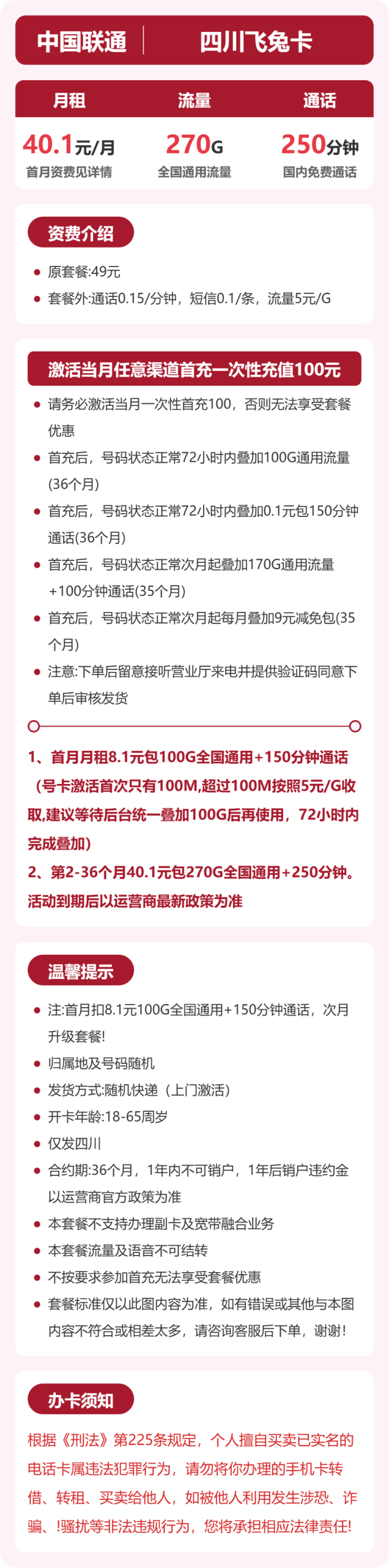 四川联通飞兔卡月租40.1元：每月270G通用流量+250分钟通话，三年套餐真实测评