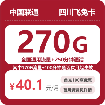 四川联通飞兔卡月租40.1元：每月270G通用流量+250分钟通话，三年套餐真实测评