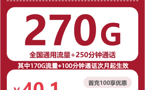 四川联通飞兔卡月租40.1元：每月270G通用流量+250分钟通话，三年套餐真实测评