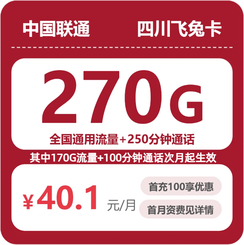 四川联通飞兔卡月租40.1元：每月270G通用流量+250分钟通话，三年套餐真实测评