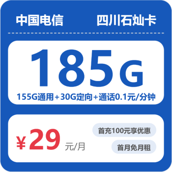四川电信石灿卡月租29元：每月155G通用流量+30G定向流量，两年套餐真实测评