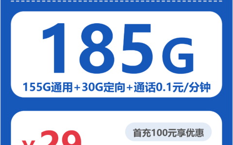 四川电信石灿卡月租29元：每月155G通用流量+30G定向流量，两年套餐真实测评