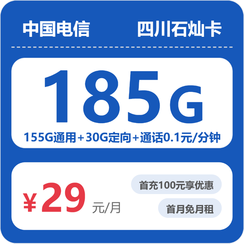 四川电信石灿卡月租29元：每月155G通用流量+30G定向流量，两年套餐真实测评