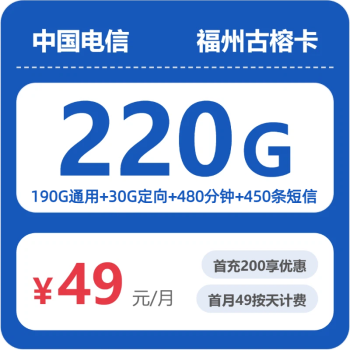 福州电信古榕卡月租49元：每月190G通用流量+30G定向流量+480分钟通话，长期套餐真实测评