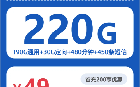 福州电信古榕卡月租49元：每月190G通用流量+30G定向流量+480分钟通话，长期套餐真实测评