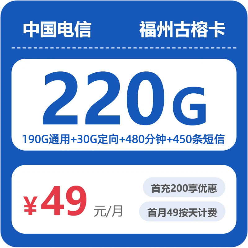 福州电信古榕卡月租49元：每月190G通用流量+30G定向流量+480分钟通话，长期套餐真实测评