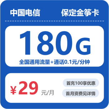 保定电信金笋卡月租29元：每月180G全国通用流量，两年套餐真实测评