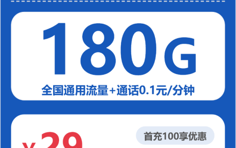 保定电信金笋卡月租29元：每月180G全国通用流量，两年套餐真实测评